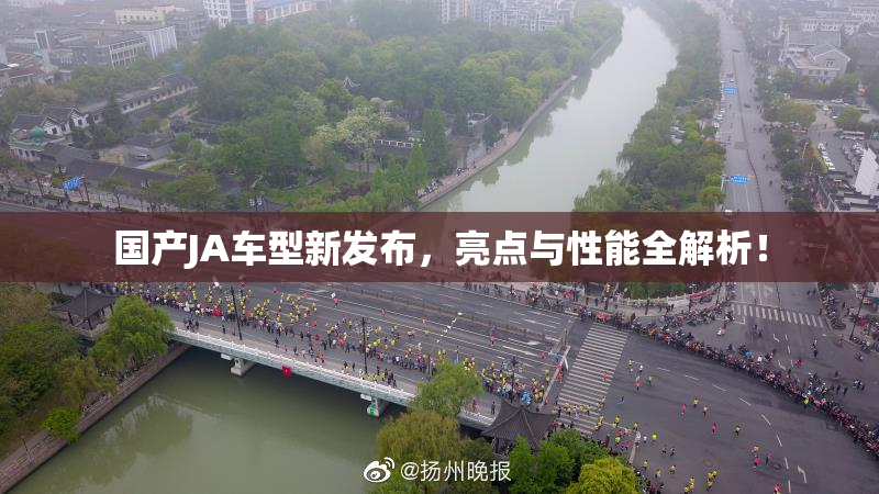 国产JA车型新发布，亮点与性能全解析！