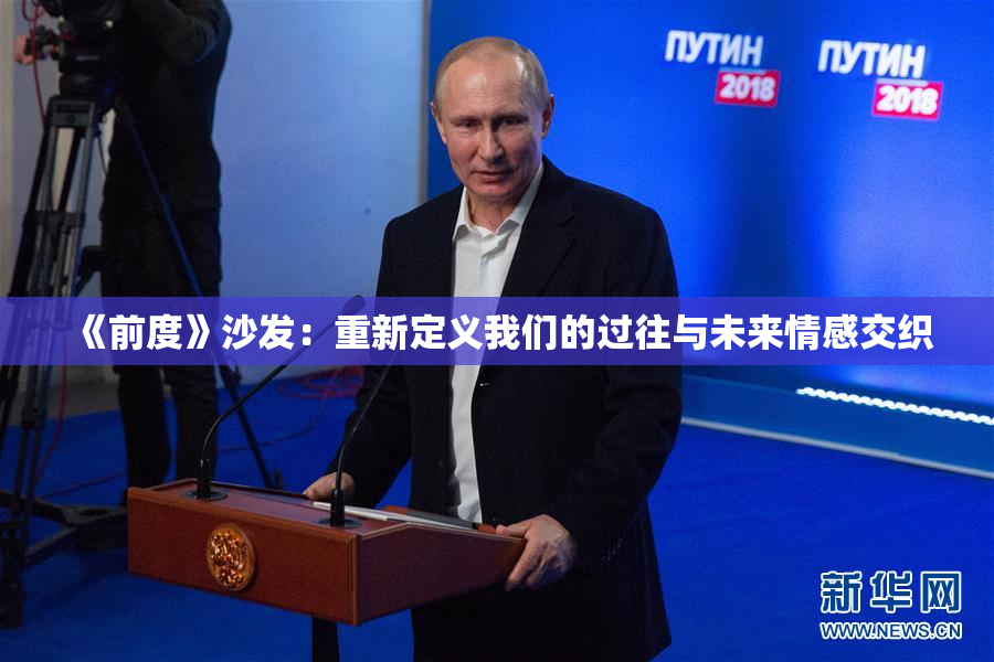 《前度》沙发：重新定义我们的过往与未来情感交织