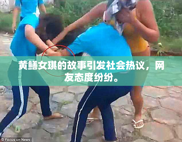 黄鳝女琪的故事引发社会热议，网友态度纷纷。