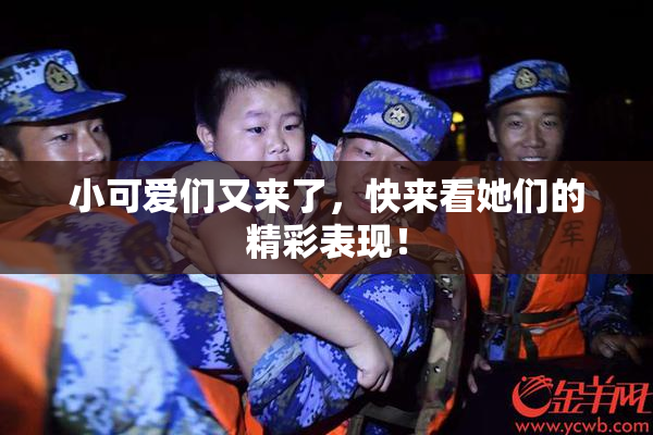 小可爱们又来了，快来看她们的精彩表现！