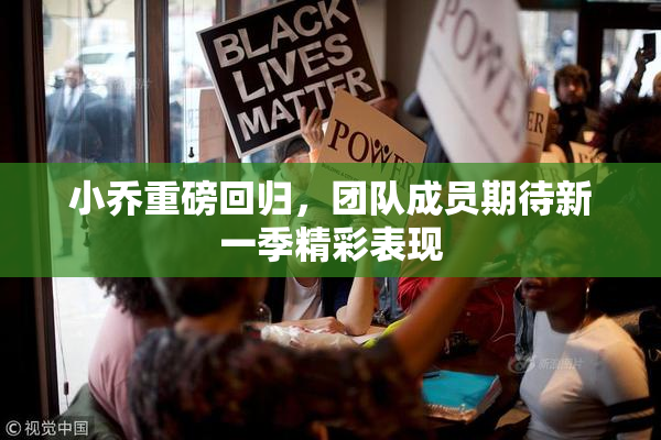 小乔重磅回归，团队成员期待新一季精彩表现