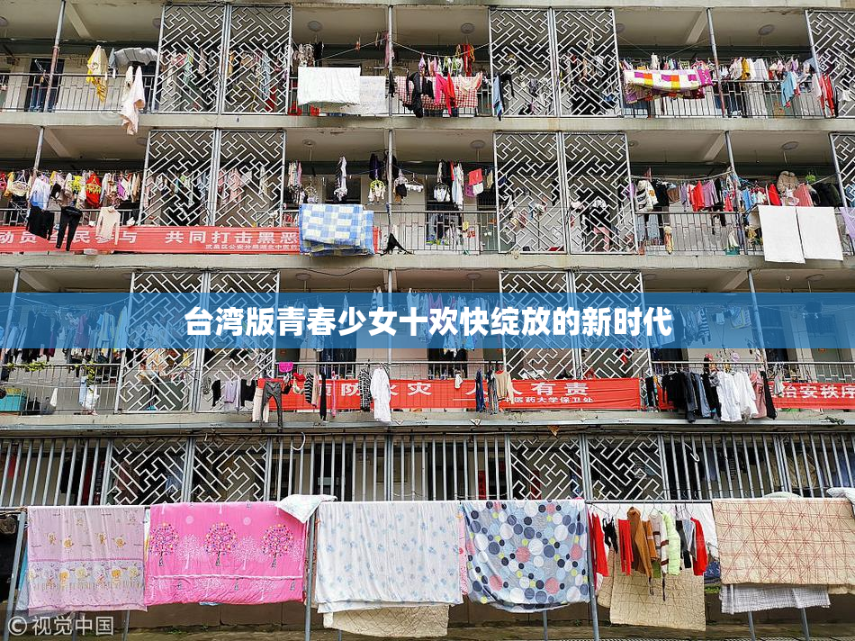 台湾版青春少女十欢快绽放的新时代