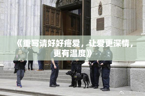 《重写请好好疼爱，让爱更深情，更有温度》