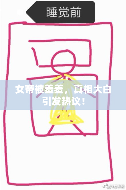 女帝被羞羞，真相大白引发热议！