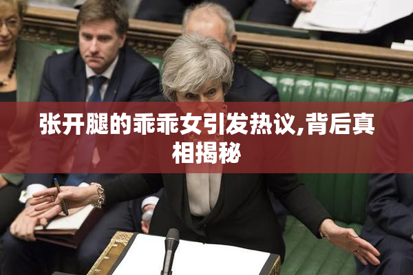 张开腿的乖乖女引发热议,背后真相揭秘