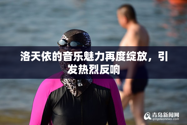 洛天依的音乐魅力再度绽放，引发热烈反响