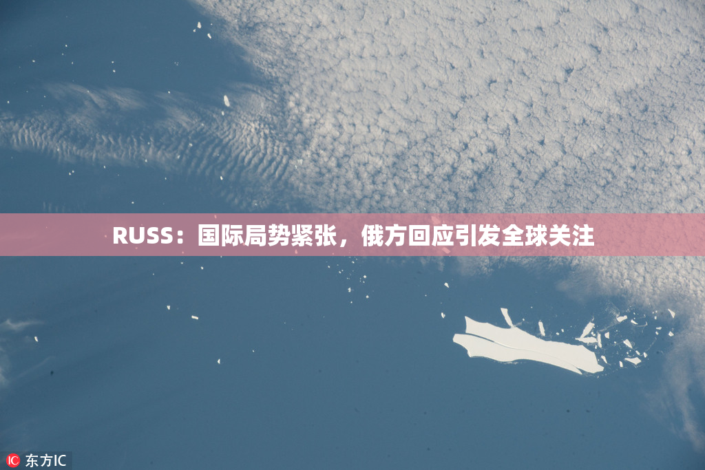 RUSS：国际局势紧张，俄方回应引发全球关注