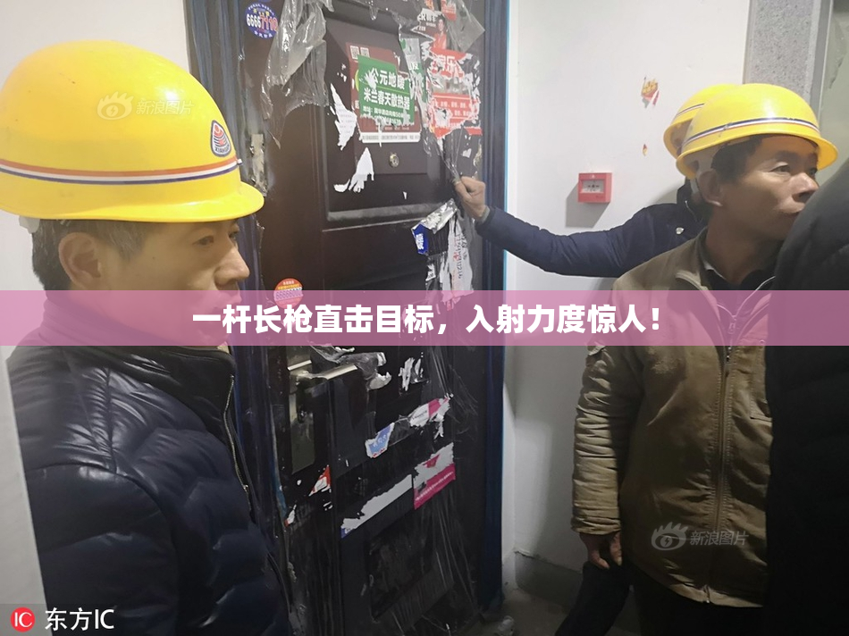 一杆长枪直击目标，入射力度惊人！