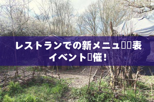 レストランでの新メニュー発表イベント開催！