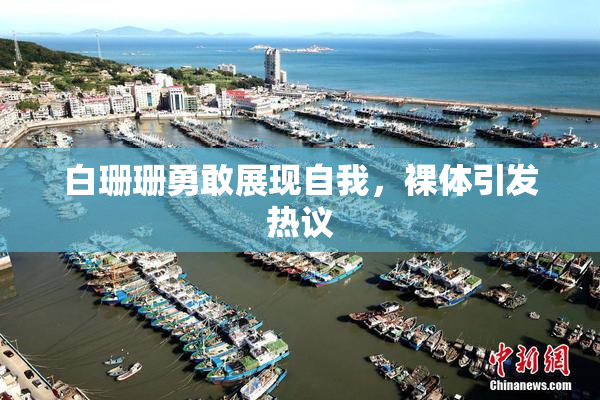 白珊珊勇敢展现自我，裸体引发热议