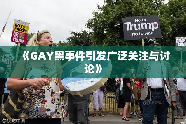 《GAY黑事件引发广泛关注与讨论》
