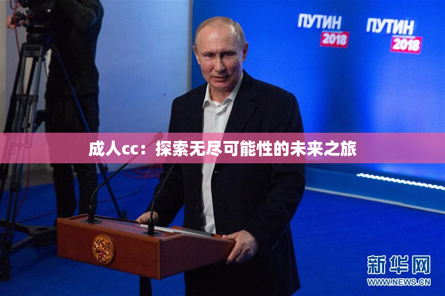 成人cc：探索无尽可能性的未来之旅