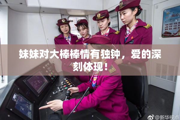 妹妹对大棒棒情有独钟，爱的深刻体现！