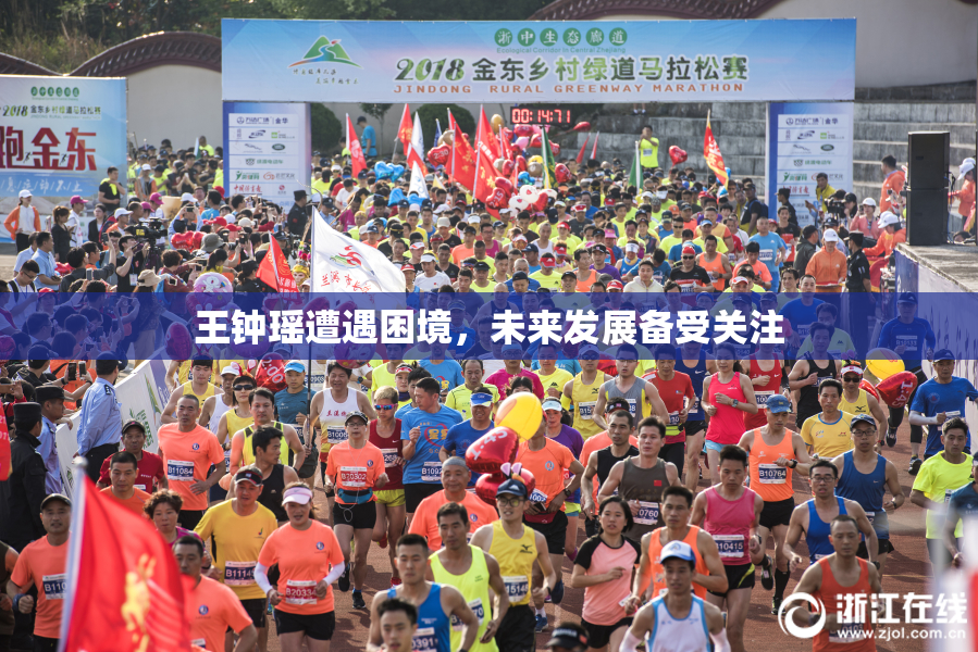 王钟瑶遭遇困境，未来发展备受关注