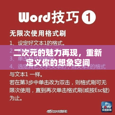 二次元的魅力再现，重新定义你的想象空间