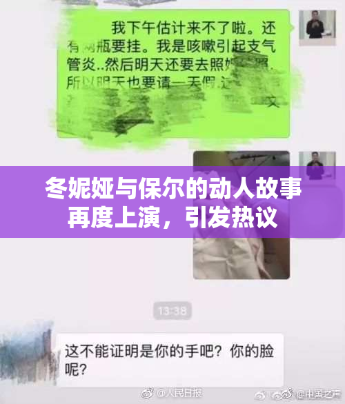 冬妮娅与保尔的动人故事再度上演，引发热议