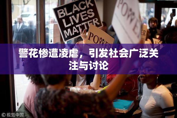 警花惨遭凌虐，引发社会广泛关注与讨论