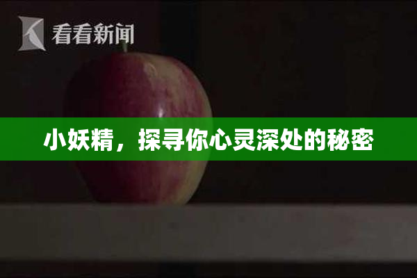 小妖精，探寻你心灵深处的秘密