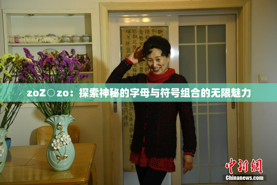 zoZ○zo：探索神秘的字母与符号组合的无限魅力