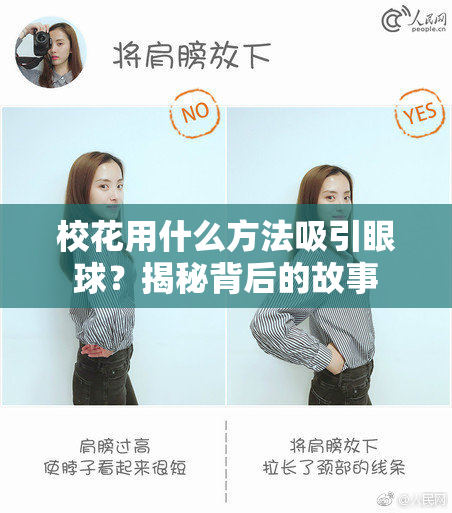 校花用什么方法吸引眼球？揭秘背后的故事