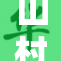 山村小嫩苞的成长故事引发关注与讨论