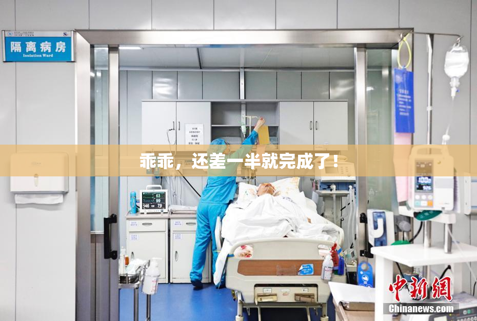 乖乖，还差一半就完成了！