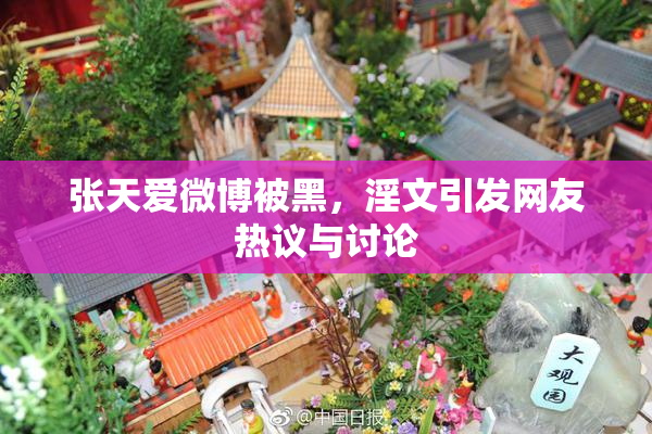 张天爱微博被黑，淫文引发网友热议与讨论