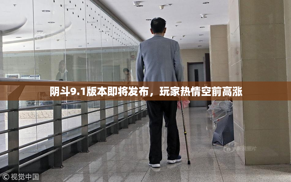 阴斗9.1版本即将发布，玩家热情空前高涨