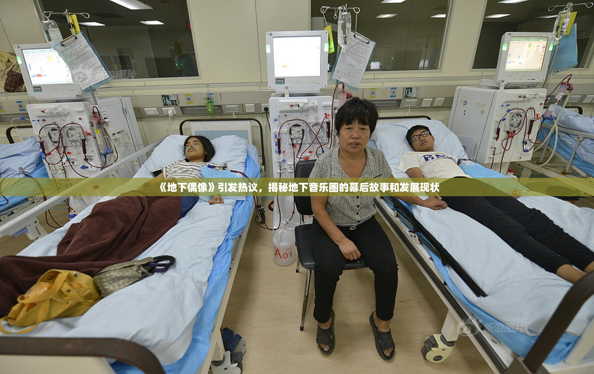 《地下偶像》引发热议，揭秘地下音乐圈的幕后故事和发展现状
