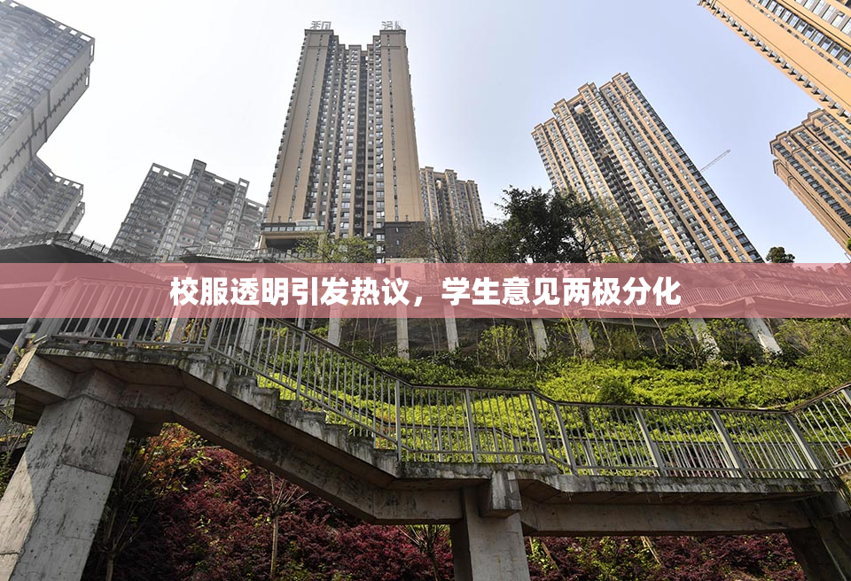 校服透明引发热议，学生意见两极分化