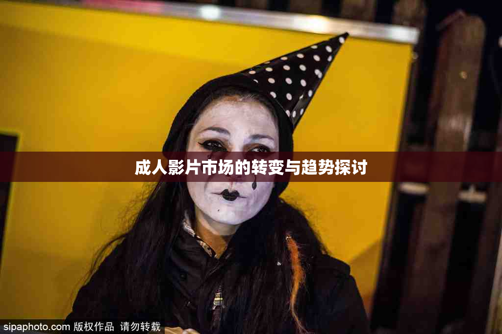 成人影片市场的转变与趋势探讨