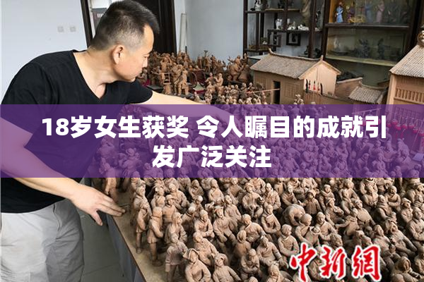 18岁女生获奖 令人瞩目的成就引发广泛关注