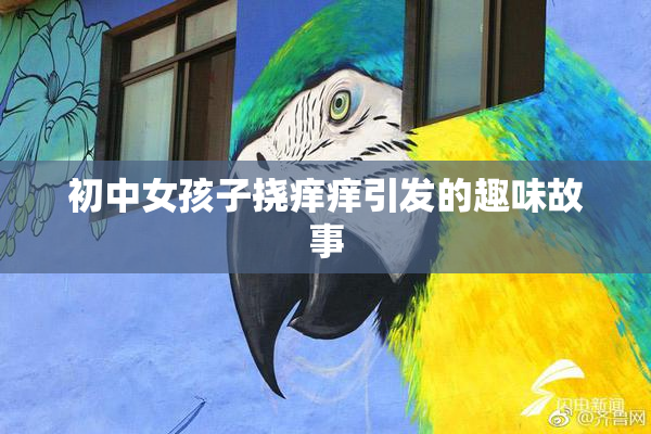 初中女孩子挠痒痒引发的趣味故事