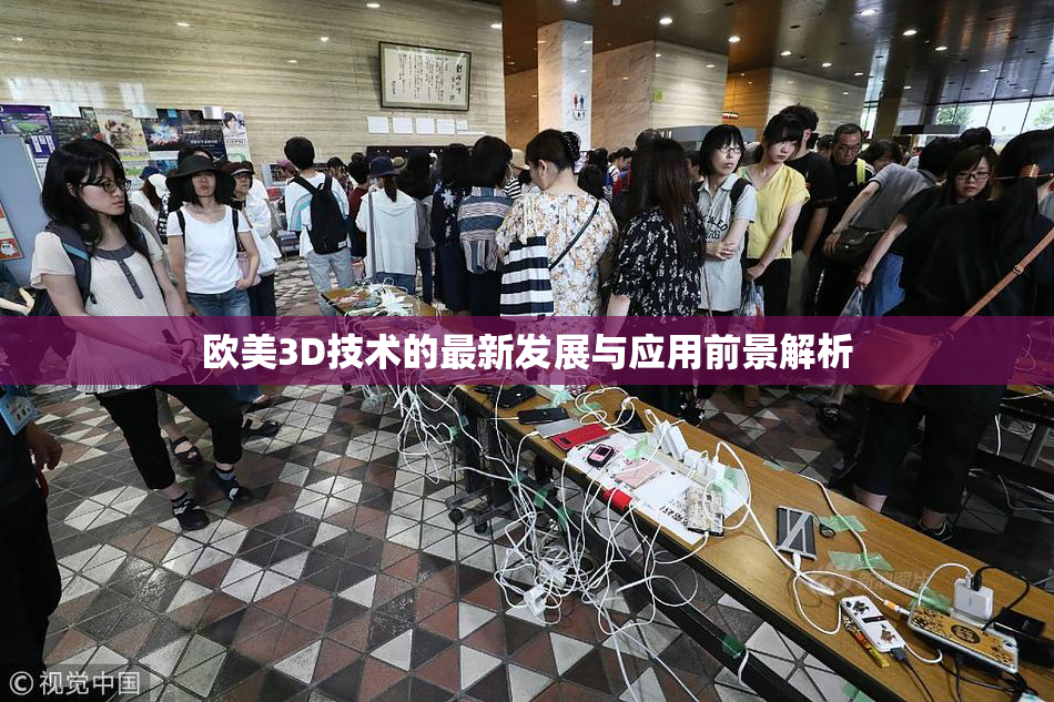 欧美3D技术的最新发展与应用前景解析