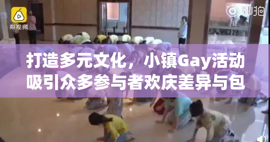 打造多元文化，小镇Gay活动吸引众多参与者欢庆差异与包容