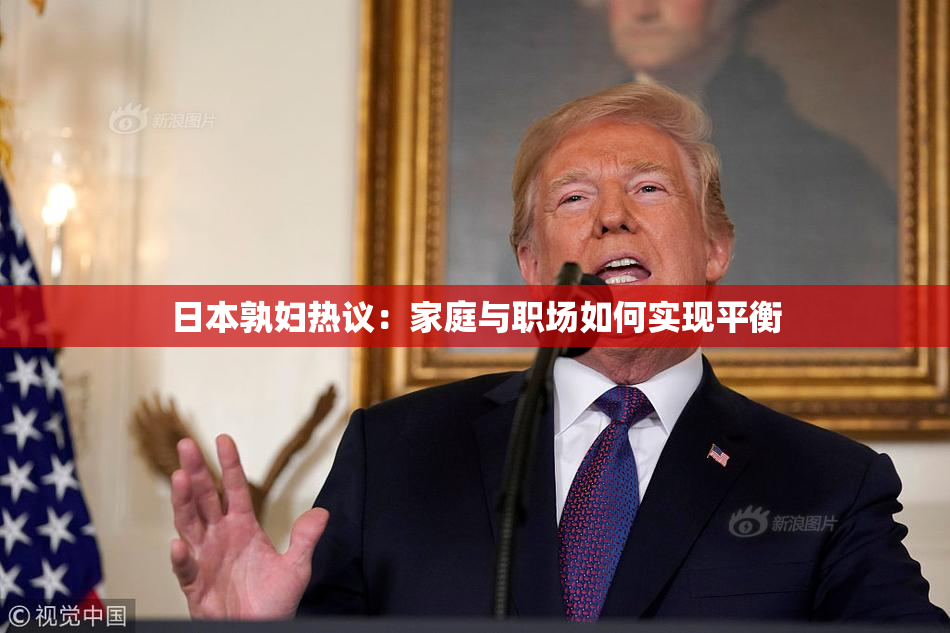 日本孰妇热议：家庭与职场如何实现平衡