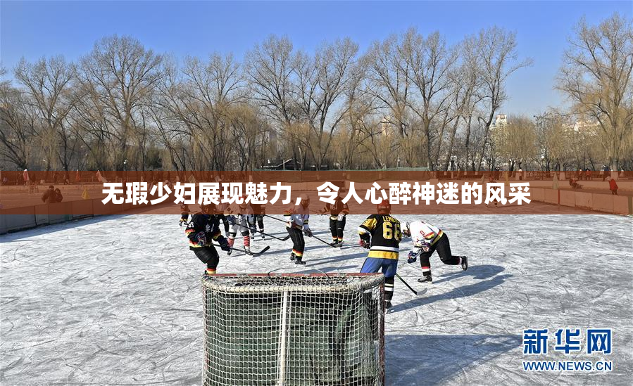无瑕少妇展现魅力，令人心醉神迷的风采