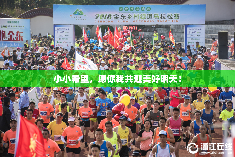小小希望，愿你我共迎美好明天！