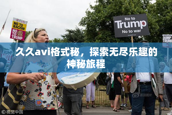 久久avi格式秘，探索无尽乐趣的神秘旅程