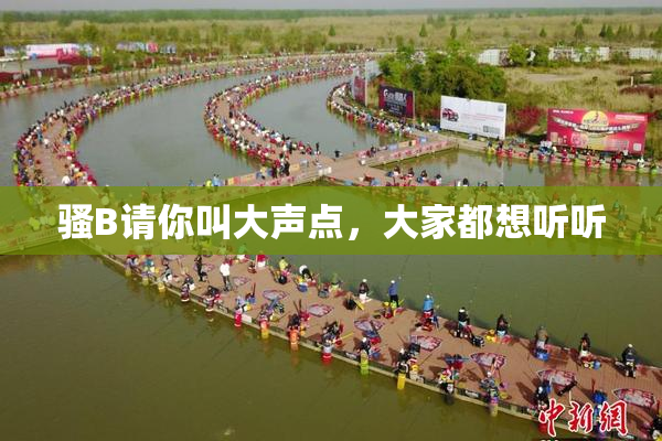 骚B请你叫大声点，大家都想听听