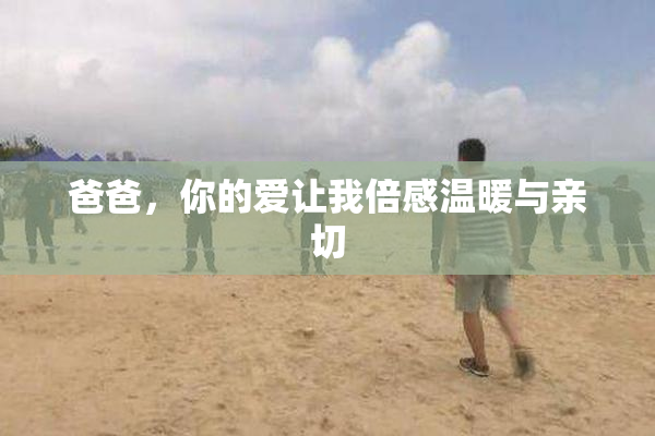 爸爸，你的爱让我倍感温暖与亲切