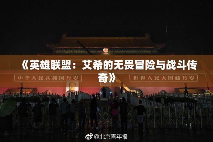 《英雄联盟：艾希的无畏冒险与战斗传奇》