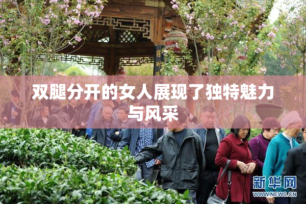 双腿分开的女人展现了独特魅力与风采