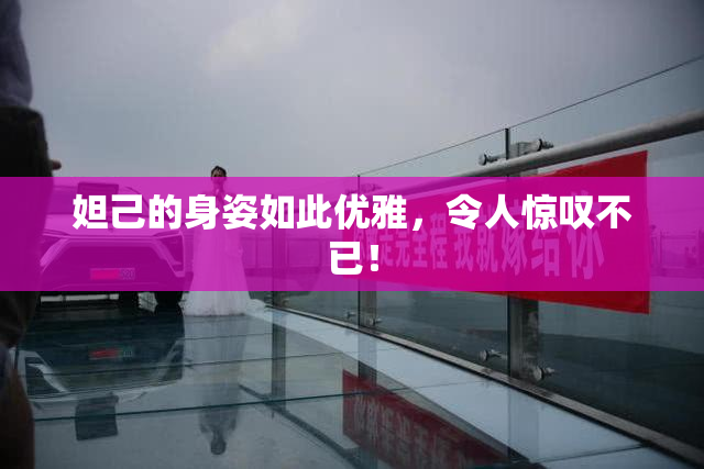 妲己的身姿如此优雅，令人惊叹不已！