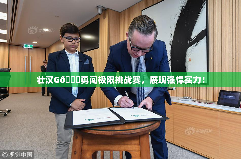 壮汉G🈚勇闯极限挑战赛，展现强悍实力！