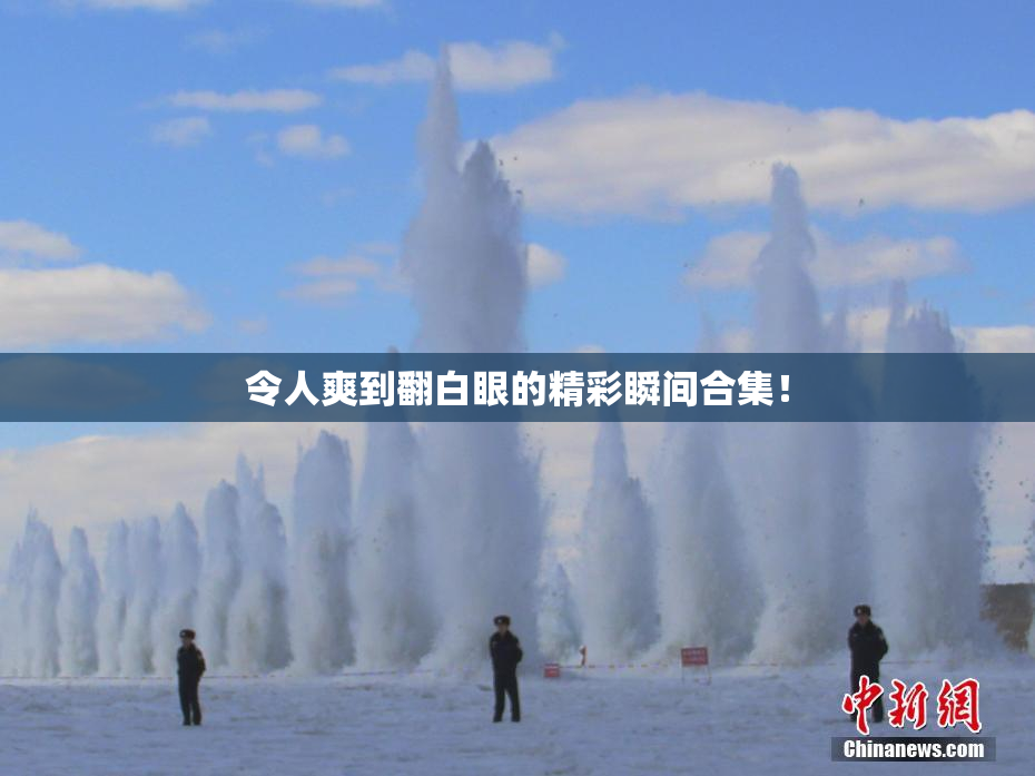 令人爽到翻白眼的精彩瞬间合集！
