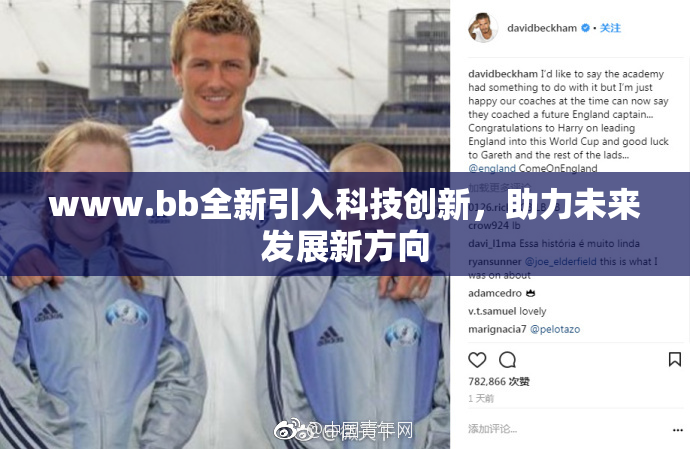 www.bb全新引入科技创新，助力未来发展新方向