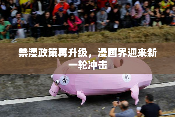 禁漫政策再升级，漫画界迎来新一轮冲击
