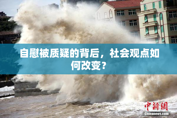 自慰被质疑的背后，社会观点如何改变？