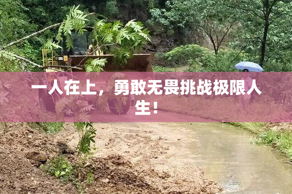 一人在上，勇敢无畏挑战极限人生！
